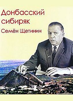 Донбасский сибиряк Семён Щетинин