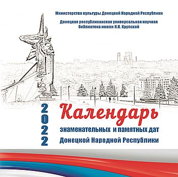 Календарь знаменательных и памятных дат Донецкой Народной Республики
