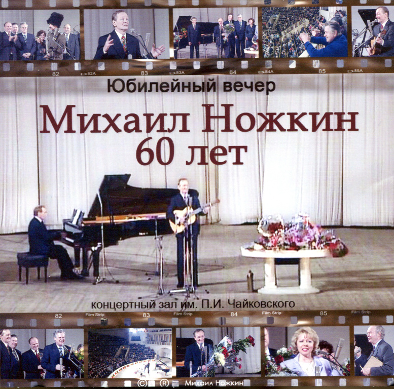 Михаил Ножкин : юбилейный вечер : концертный зал им. П. И. Чайковского