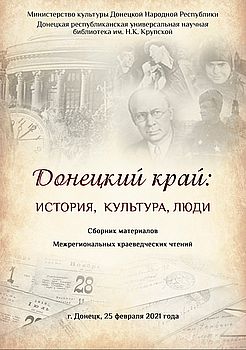 Донецкий край: история, культура, люди