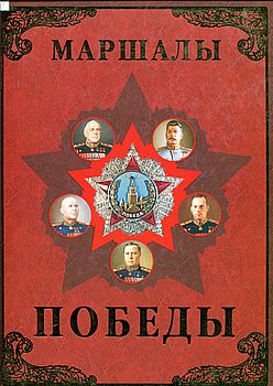 Маршалы  Победы. Маршалы и адмиралы Великой Отечественной войны 1941-1945 годов