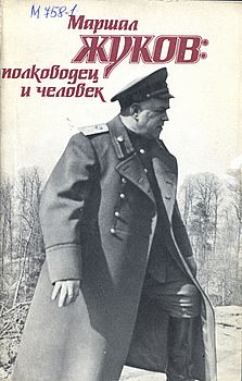 Маршал Жуков: полководец и человек