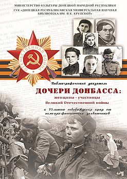 Дочери Донбасса: женщины – участницы Великой Отечественной войны 
