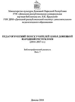 Педагогический поиск учителей школ Донецкой Народной Республики (2014–2017 гг.)