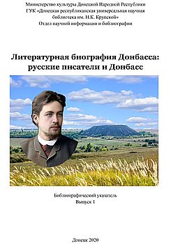 Литературная биография Донбасса