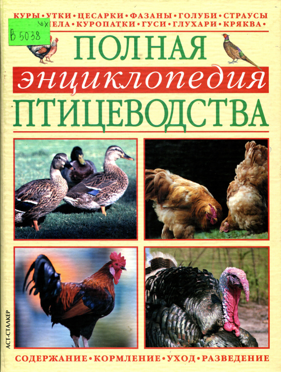 Полная энциклопедия птицеводства