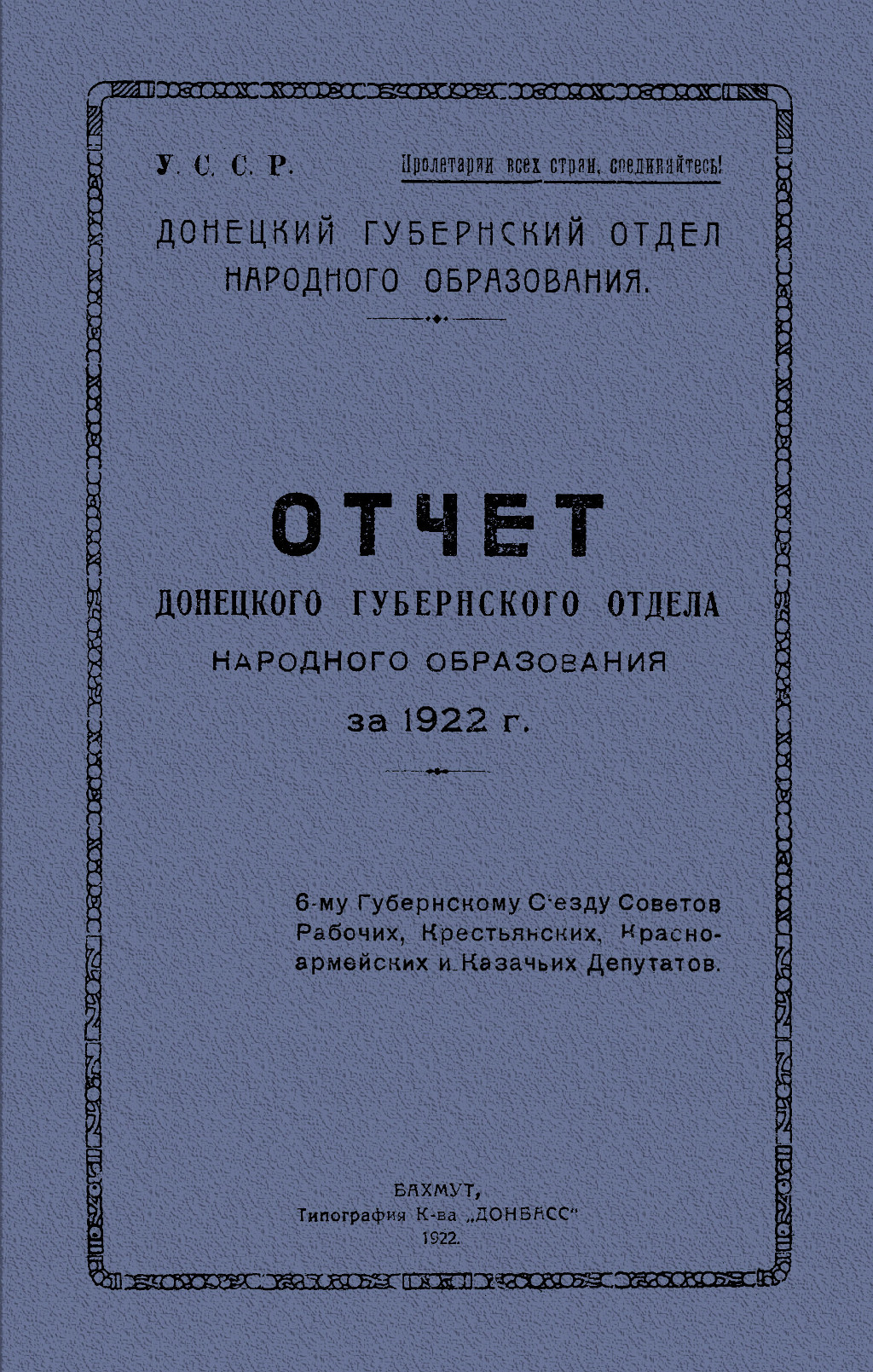 Отчет Донецкого губернского отдела народного образования за 1922 год