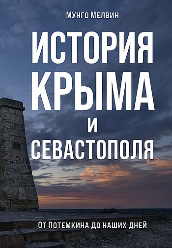 История Крыма и Севастополя