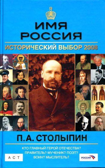 П.А. Столыпин: Имя Россия. Исторический выбор 2008