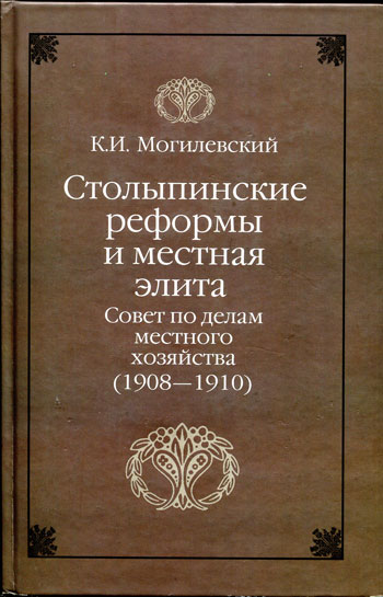 Столыпинские реформы и местная элита: Совет по делам местного хозяйства (1908-1910)