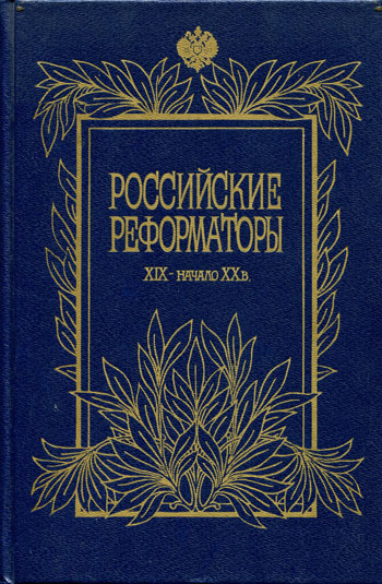 Российские реформаторы (XIX– начало XX в.)