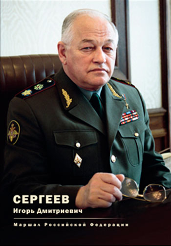 Игорь Дмитриевич Сергеев: маршал Российской Федерации
