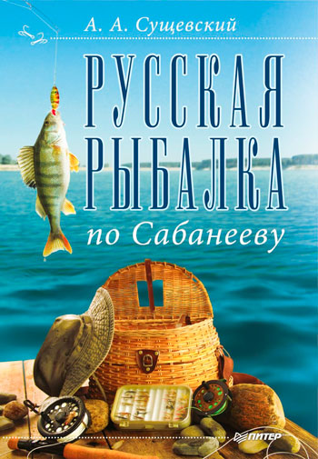 Русская рыбалка по Сабанееву
