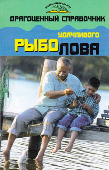 Драгоценный справочник удачливого рыболова