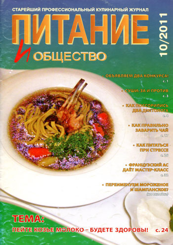 Вильям Похлёбкин: кулинарный Менделеев (Питание и общество, 2011, №10)