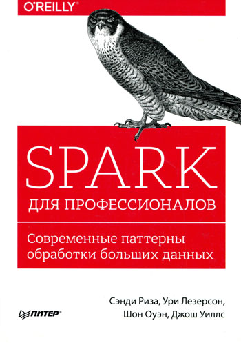 Spark для профессионалов: современные паттерны обработки больших данных