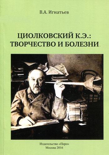 Циолковский К. Э.: творчество и болезни