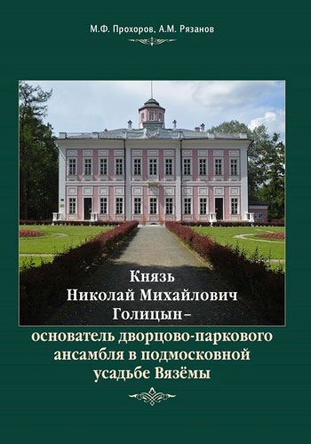 Князь Николай Михайлович Голицын – основатель дворцово-паркового ансамбля в подмосковной усадьбе Вяземы