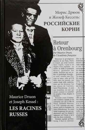 Морис Дрюон и Жозеф Кессель: российские корни