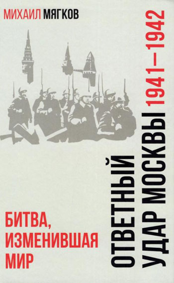 Ответный удар Москвы.1941-1942