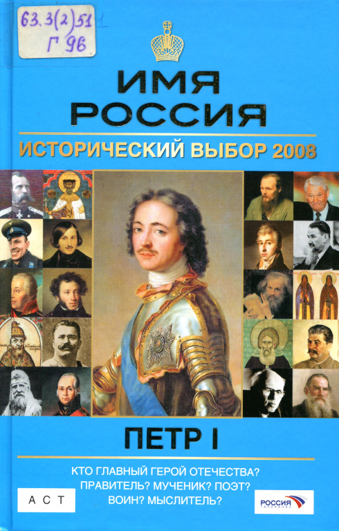 Петр I: Имя Россия. Исторический выбор 2008