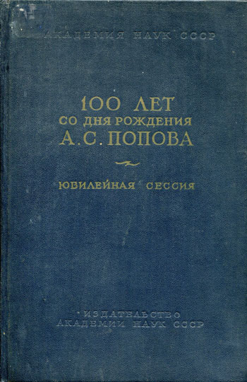 100 лет со дня рождения А.С. Попова