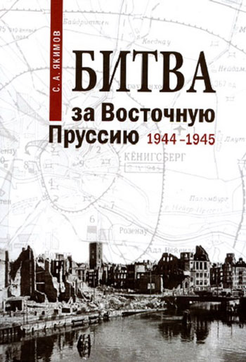 Битва за Восточную Пруссию. 1944-1945 гг.