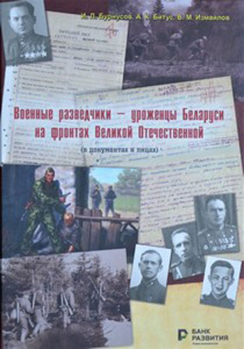 Военные разведчики – уроженцы Беларуси на фронтах Великой Отечественной