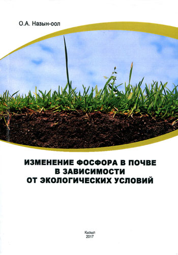 Изменение фосфора в почве в зависимости от экологических условий