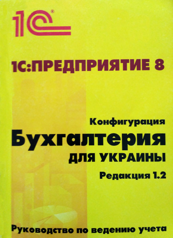 1С:Предприятие 8. Конфигурация «Бухгалтерия для Украины»