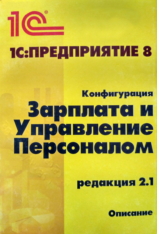 1С:Предприятие 8. Конфигурация «Зарплата и Управление Персоналом для Украины»