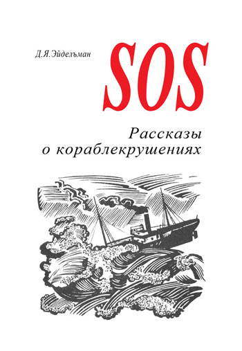 SOS. Рассказы о кораблекрушениях
