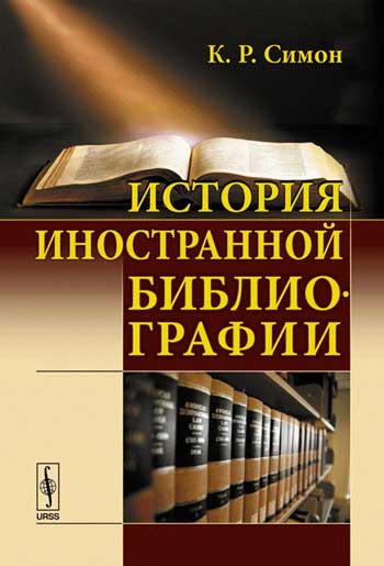 История иностранной библиографии