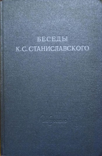 Беседы К. С.Станиславского в Студии Большого театра в 1918 - 1922 гг.