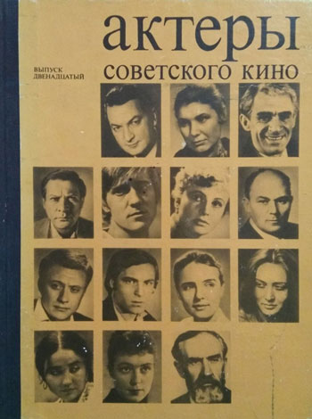 Актеры советского кино 