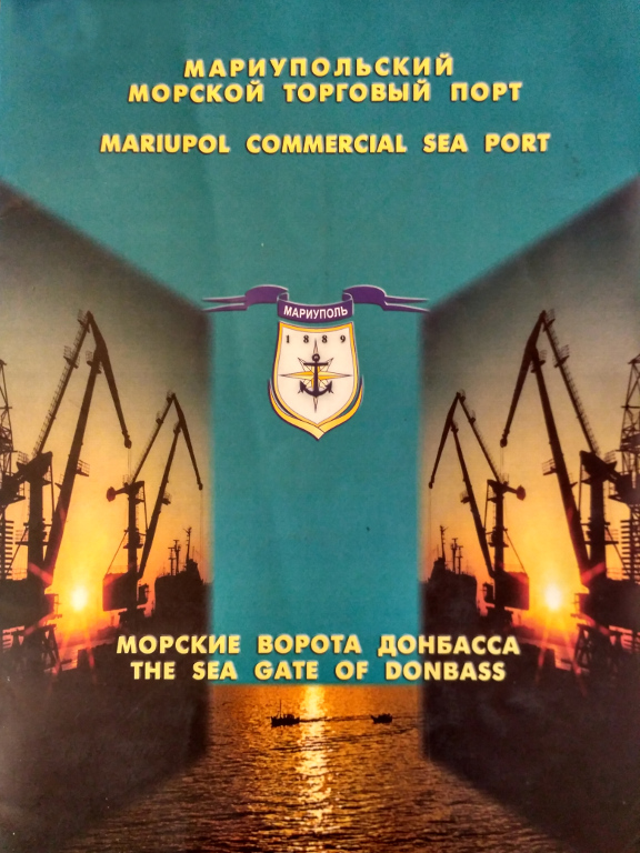 Мариупольский морской торговый порт : морские ворота Донбасса