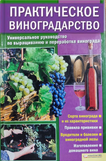 Практическое виноградарство