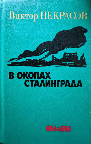 В окопах Сталинграда: Повесть; Рассказы