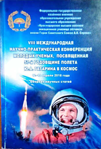 VIII Международная научно-практическая конференция молодых учёных, посвященная 57-ой годовщине полёта Ю.А. Гагарина в космос (12-13 апреля 2018 года)