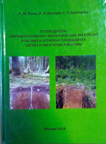Путеводитель научных почвенно-экологических экскурсий в лесных и аграрных ландшафтах ЦЛГПБЗ и мегаполиса Москвы