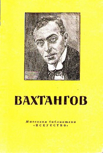 Евгений Багратионович Вахтангов. 1883-1922