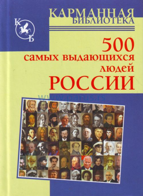 500 самых выдающихся людей России