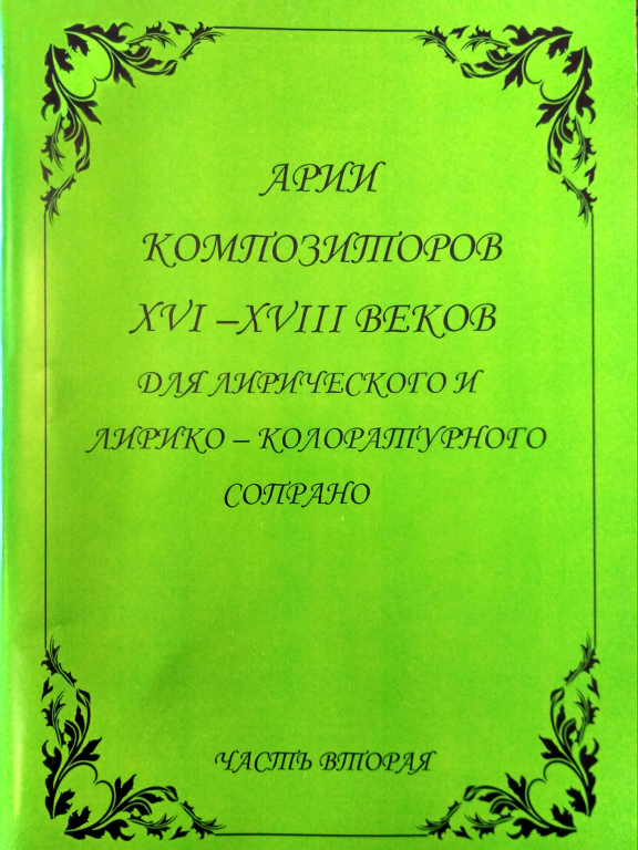 Арии композиторов XVI–XVIII веков для лирического и лирико-колоратурного сопрано