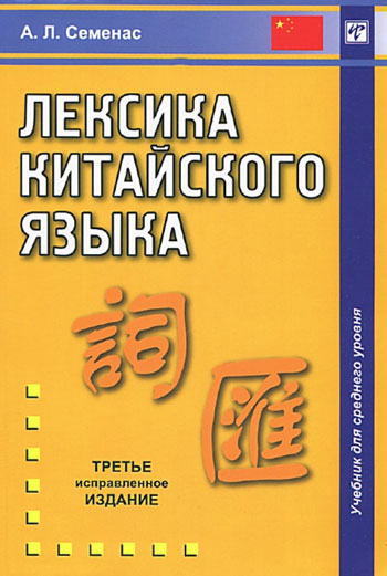 Лексика китайского языка : учебник для среднего уровня