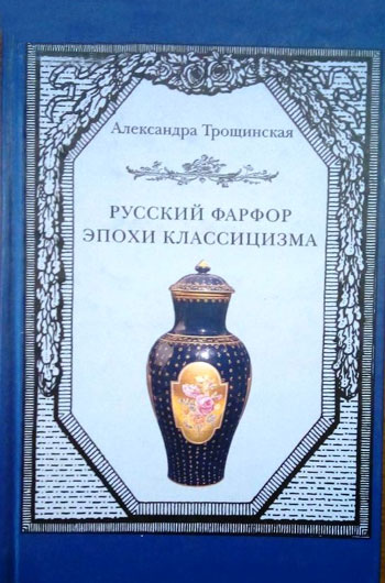 Русский фарфор эпохи классицизма