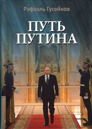 Путь Путина