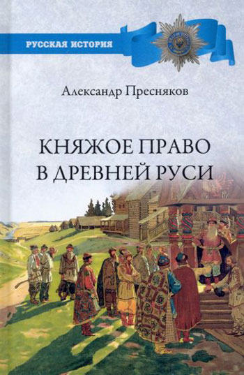 Княжое право в Древней Руси