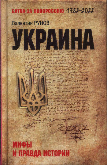 Украина: мифы и правда истории