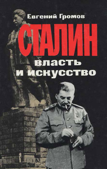 Сталин: власть и искусство