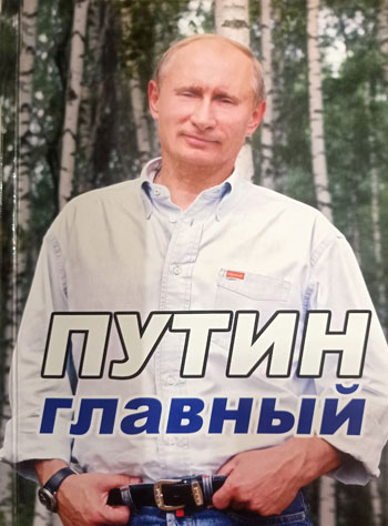Путин главный